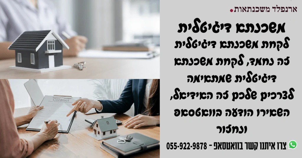 משכנתא דיגיטלית