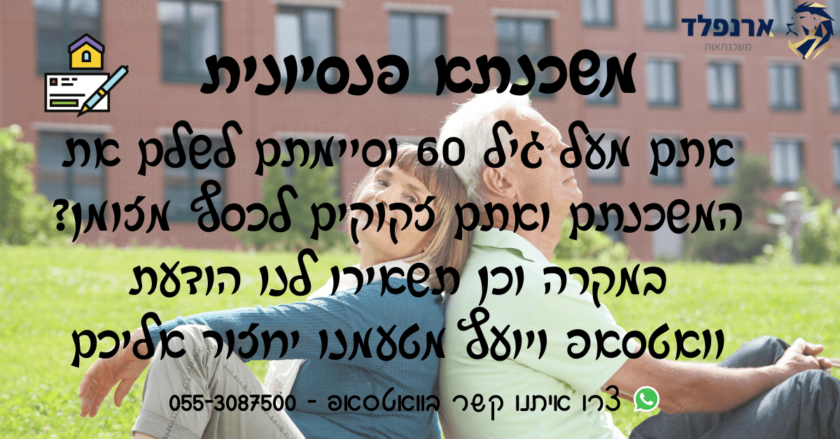 משכנתא פנסיונית