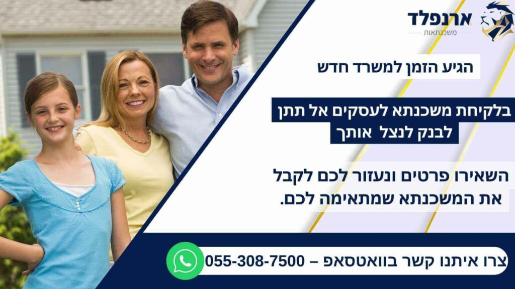 משכנתא לעסקים ארנפלד משכנתאות