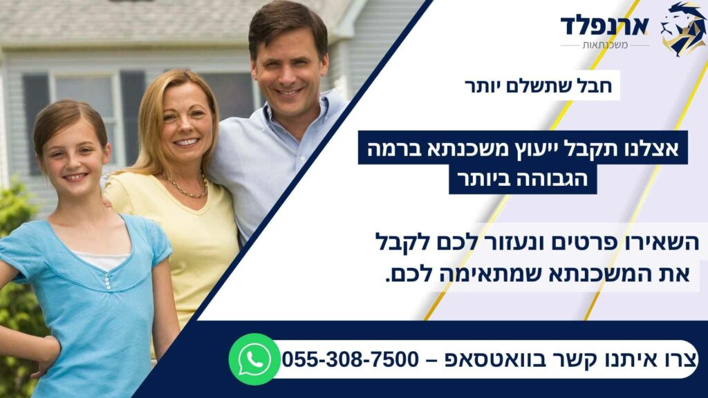 חבל שתשלם יותר, אצלנו תקבל ייעוץ משכנתא ברמה הגבוהה ביותר. השאירו פרטים ונעזור לכם לקבל את המשכנתא שמתאימה לכם. צרו איתנו קשר בוואטסאפ – 055-308-7500
